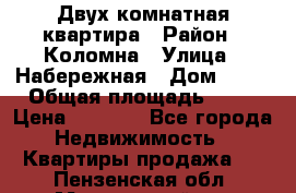 Двух комнатная квартира › Район ­ Коломна › Улица ­ Набережная › Дом ­ 13 › Общая площадь ­ 46 › Цена ­ 1 400 - Все города Недвижимость » Квартиры продажа   . Пензенская обл.,Мокшанский р-н